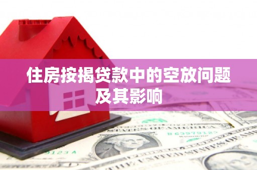 献县住房按揭贷款中的空放问题及其影响